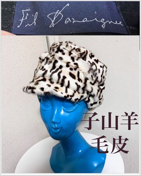 フィルダレニエ 日本製 帽子 キャスケット 毛皮 山羊革 シルク オフホワイト ヤギ革 ファー 子山羊 ギッドゴート レオパード