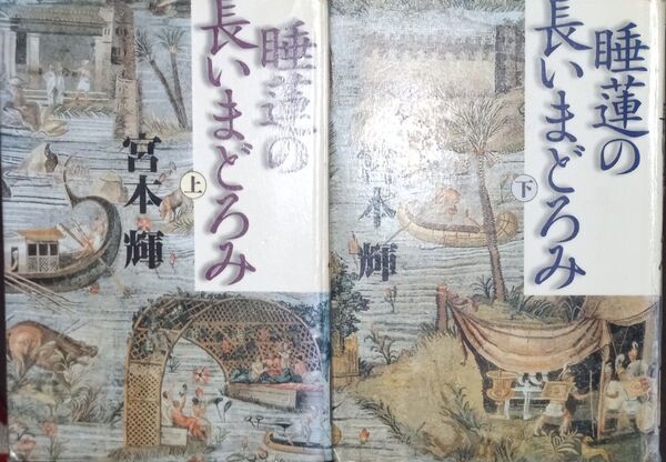 ◇☆文藝春秋社!!!◇☆「睡蓮の長いまどろみ」上下巻 !!!◇☆宮本輝著!!!◇*除籍本◇☆クーポン消化に!!◇☆送料無料!!!