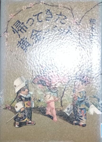 ◇☆集英社!!!◇☆「帰ってきた黄金バット」!!!◇☆釉木淑乃著!!!◇*除籍本!!!◇☆Ptクーポン消化に!!◇☆送料無料!!!