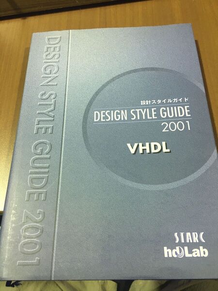 設計 スタイルガイド 2001年版 VHDL