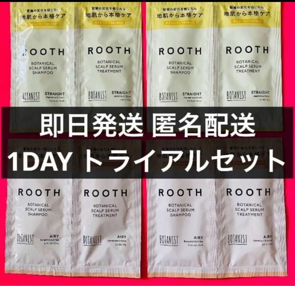BOTANIST ROOTH ボタニストスカルプセラム ストレート エアリー シャンプー トリートメント 4つセット サンプル