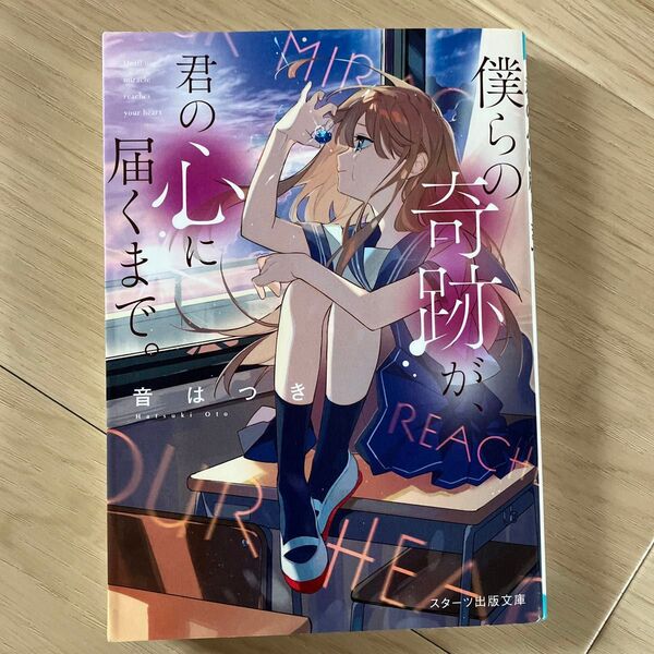 中古本 僕らの奇跡が、君の心に届くまで。 (スターツ出版文庫 Sお5-3) 音はつき/著