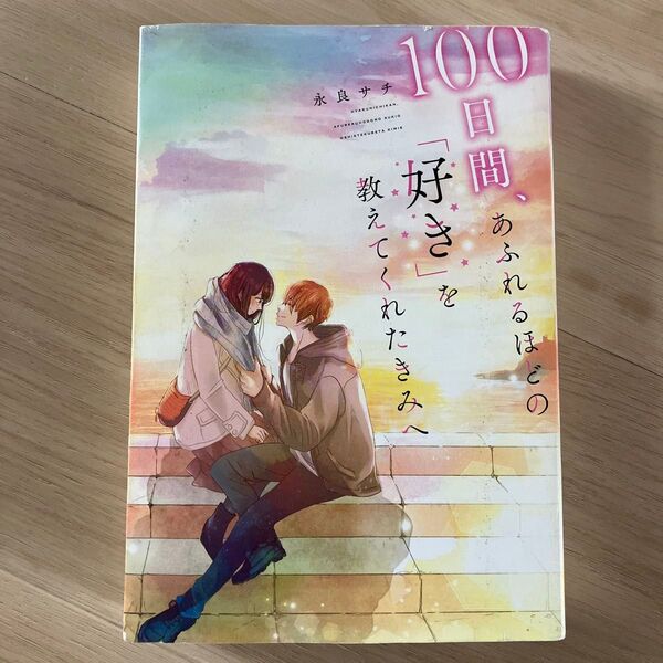 中古本 100日間、あふれるほどの「好き」を教えてくれたきみへ 永良サチ/著