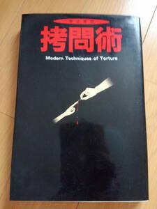 今どきの拷問術　相澤史生　データハウス　【即決】