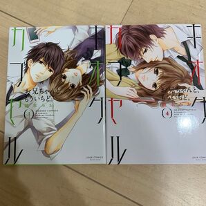 双葉社 キオクカプセル 3.4巻セット jourcomics