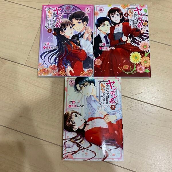 アリアンローズコミックス ヤンデレ系乙女ゲーの世界に転生してしまったようです 1.2.3巻セット