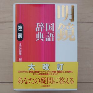 明鏡 国語辞典 第二版