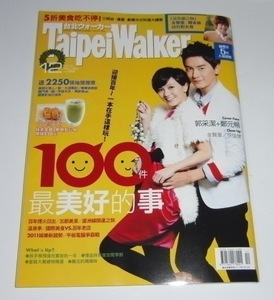 ■台湾雑誌■TaipeiWalker 台北ウォーカー／表紙 鄭元暢,郭采潔■2010年12月 No.164