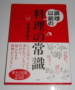 ■実用本■調理以前の料理の常識／渡邊香春子■