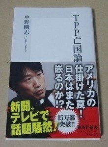 ■集英社新書本■中野剛志／TPP亡国論■