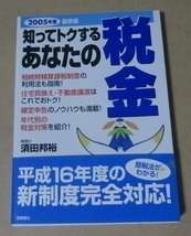 ■実用本■知ってトクするあなたの税金 2005年度最新版／須田邦裕■_画像1