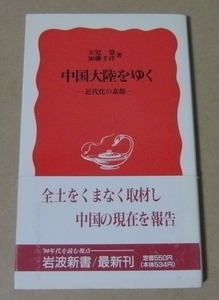 ■岩波新書本■中国大陸をゆく―近代化の素顔／天児慧・加藤千洋■