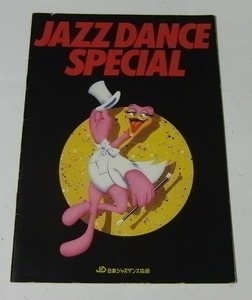 ■公演パンフ■第1回 JAZZ DANCE SPECIAL／中野サンプラザ■1984年11月22日、23日