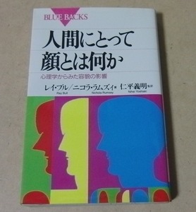 ■ブルーバックス新書本■人間にとって顔とは何か―心理学からみた容貌の影響／レイ ブル (著), ニコラ ラムズイ (著),仁平義明(監訳)■