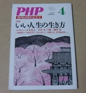 ■雑誌■PHP誌 2007年4月号 No.707■いい人生の生き方■