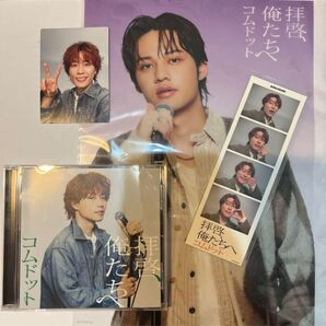 コムドット 拝啓俺たちへ