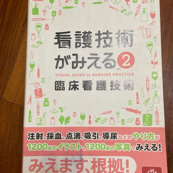 看護技術がみえる② 臨床看護技術