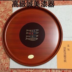 値下げ高級誠美漆器 丸盆