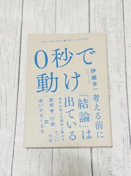 0秒で動け 「わかってはいるけど動けない」人のための