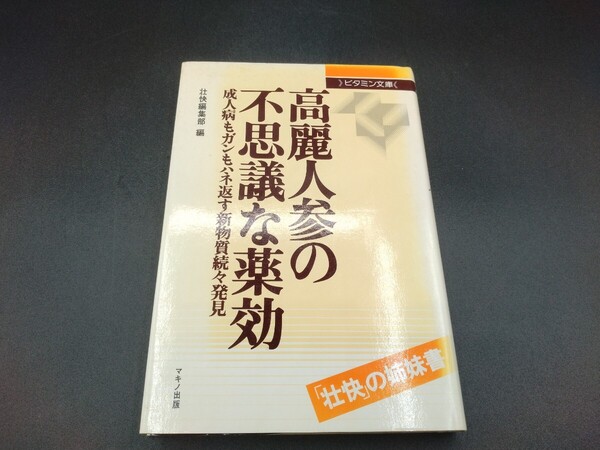 高麗人参の不思議な薬効 成人病もガンもハネ返す新物質続々発見 壮快編集部 編 マキノ出版