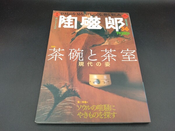 季刊 陶磁郎 36 2003年11月発行 特集 茶碗と茶室 現代の姿