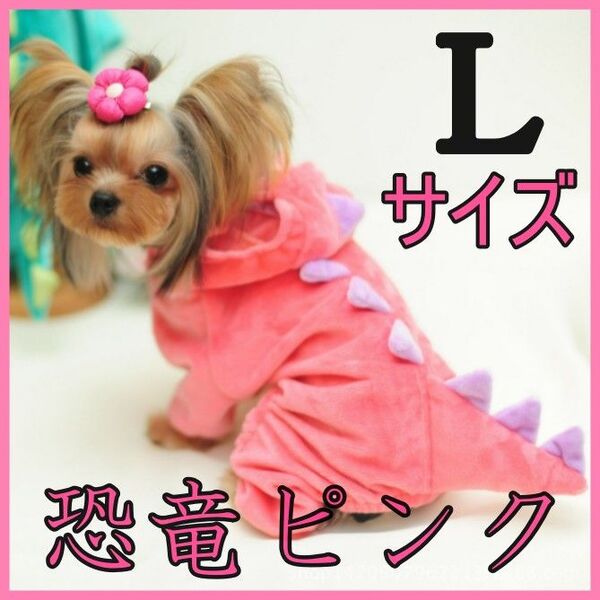 新品 ハロウィン 犬服 猫服 ドッグウェア Lサイズ 着ぐるみ なりきりコスプレ 恐竜ピンク