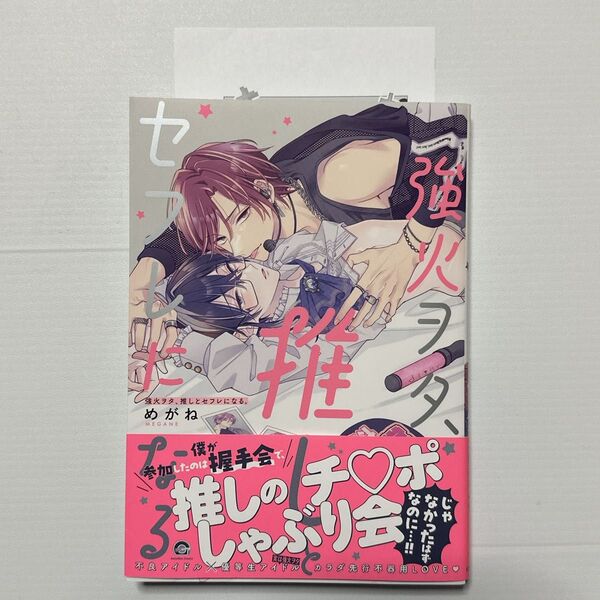 強火ヲタ、推しとセフレになる / めがね