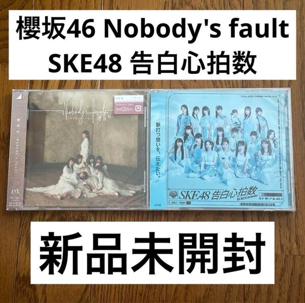 【新品未開封】SKE48 告白心拍数 櫻坂46 Nobody's fault CD