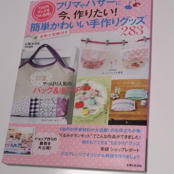 フリマやバザーに今、作りたい! 簡単かわいい手作りグッズ283 100円グッズをフル活用!