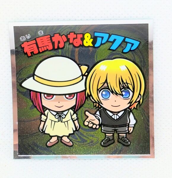 推しの子マンチョコ 影 有馬かな&アクア【シールのみ】