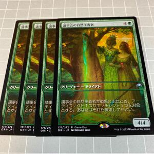 即決 送料込 MTG 限定プロモ 171/272 Game Day 議事会の自然主義者 4枚セット