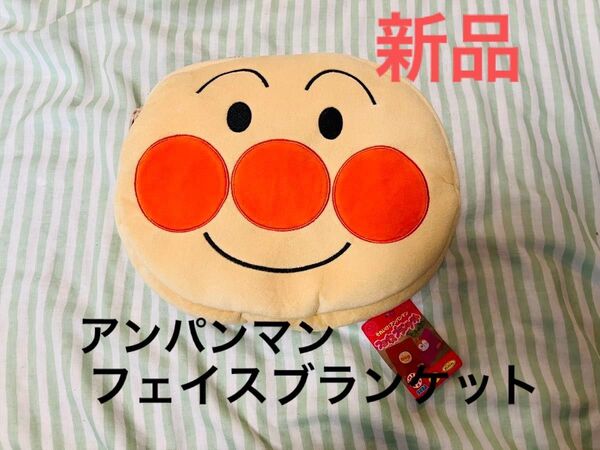 アンパンマン フェイスブランケット タグ付