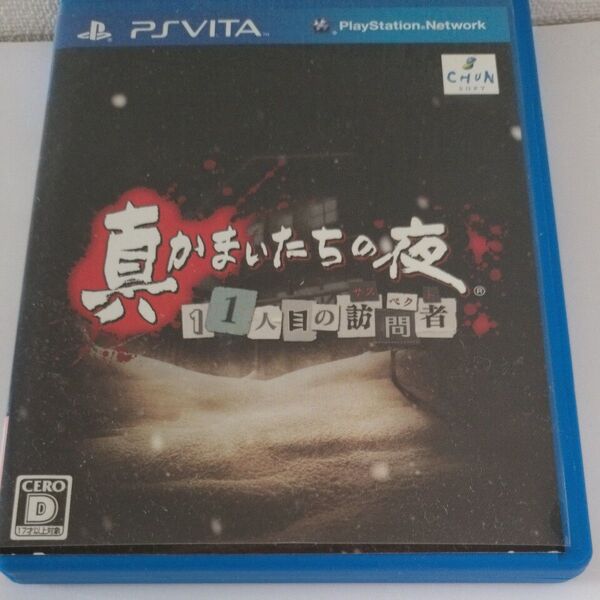 Vita 真 かまいたちの夜
