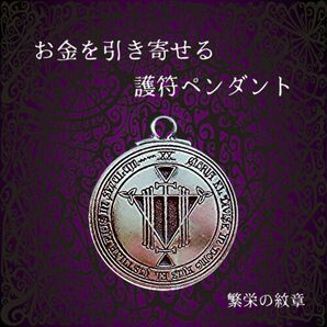 お金と成功を呼び込む 護符ペンダント / タリスマン
