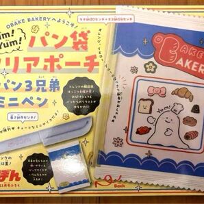新品 りぼん11月号付録【パン袋クリアポーチ&パン3兄弟ミニペン】