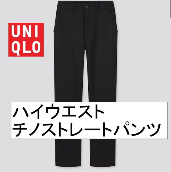 【新品タグ付】ユニクロ ハイウエストストレートチノコットンパンツ黒W67cm