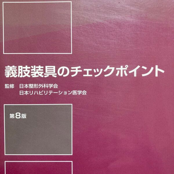 参考書 技師装具のチェックポイント