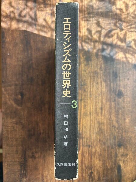 エロティシズムの世界史3 アジア/オリエント 福田和彦著