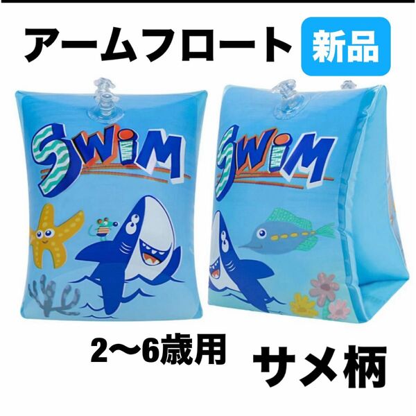 アームリング 浮き輪 子供用 アームフロート 腕浮き輪 浮輪 プール 海 サメ