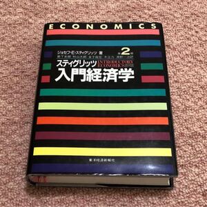 スティグリッツ入門経済学