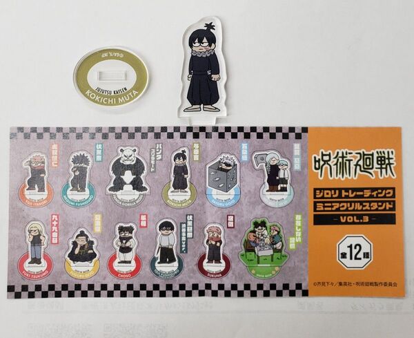 呪術廻戦 ロフト ジロリTDミニアクリルスタンドVOL.3 与幸吉 究極メカ丸
