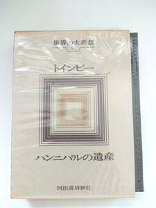 『 トインビー 』世界の大思想34　河出書房新社