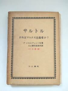 『 サルトル　かれはマルクス主義者か？ 』ア・ジセルブレシト 他著　刀江書院編集部訳　刀江書院