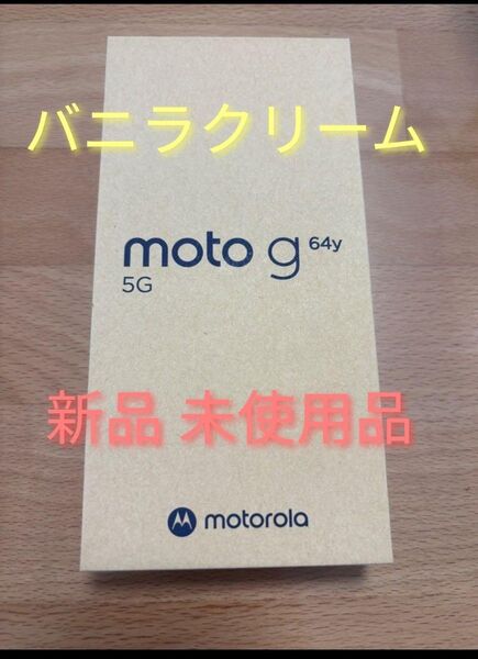 【新品未使用】moto g64y 5G バニラクリーム SIMフリー 128GB