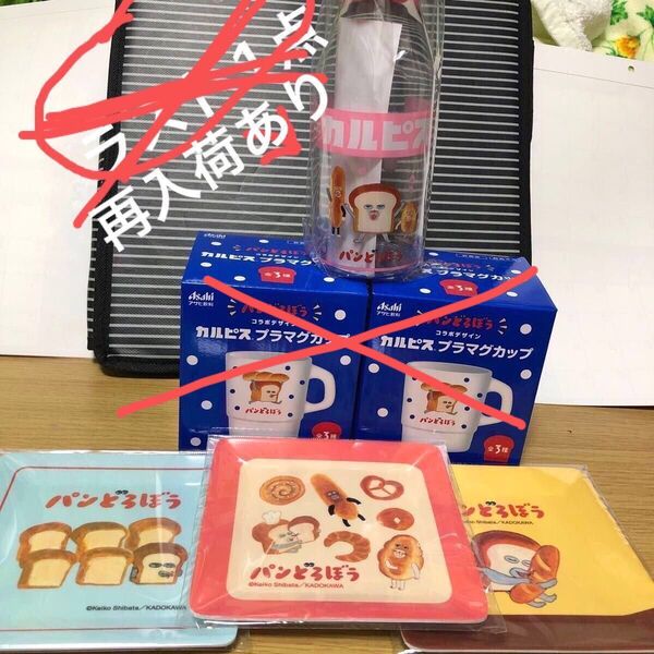 大人気ミルクボトル パンどろぼう マグカップ終了オリジナルプレート 4点セット カルピス アサヒ 期間限定 他にも出品中
