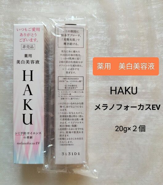 HAKU メラノフォーカスEV 20g×2【薬用美白美容液】