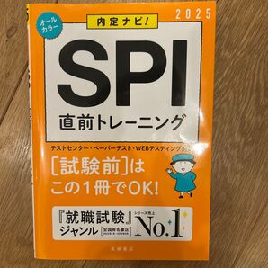 内定ナビ!SPI直前トレーニング ’25年度版 就職対策研究会/編