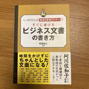【帯付き】しっかりとした敬語表現マナーですぐに書けるビジネス文書の書き方