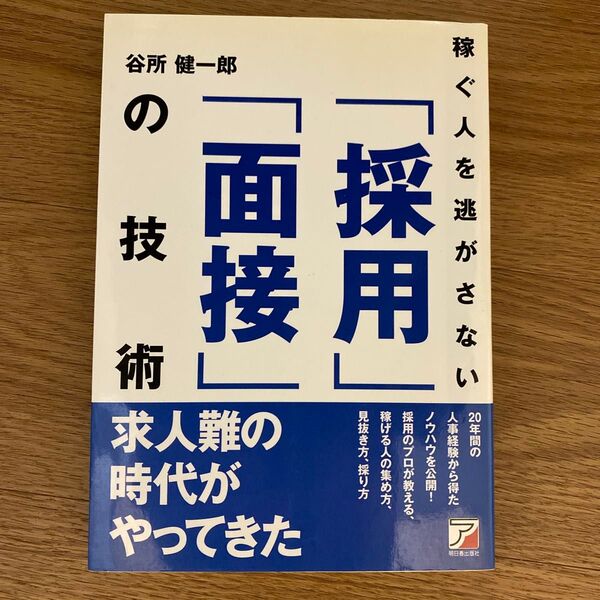 稼ぐ人を逃がさない「採用」「面接」の技術 (ASUKA BUSINESS) 谷所健一郎/著