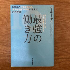 最強の働き方 世界中の上司に怒られ、凄すぎる部下・同僚に学んだ77の教訓 新人からベテランまですべての段階で差をつける